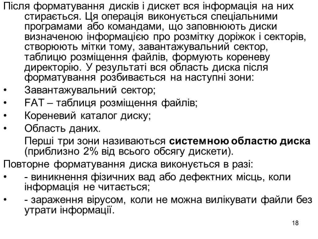 18 Після форматування дисків і дискет вся інформація на них стирається. Ця операція виконується